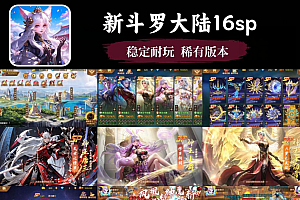 横版卡牌-独家-斗罗大陆16sp-268米 横版卡牌-独家-斗罗大陆16sp-268米